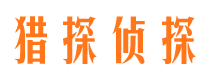 山亭猎探私家侦探公司